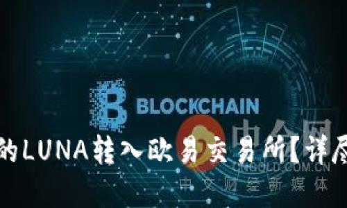 如何将TP钱包中的LUNA转入欧易交易所？详尽指南与实用技巧