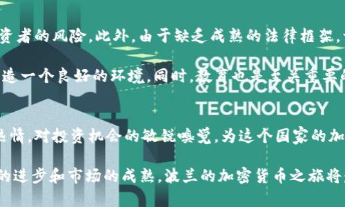 jiaoti波兰如何拥抱加密货币浪潮/jiaoti
波兰,加密货币,区块链,数字货币,投资/guanjianci

引言：数字货币的崛起
在过去的十年里，加密货币以令人瞩目的速度崛起，吸引了全球投资者的目光。在这个数字化转型的时代，波兰作为中欧的重要经济体，也逐渐走上了加密货币的探索之路。无论是比特币、以太坊，还是新兴的山寨币，加密货币市场的价值不断攀升，很多年轻人和投资者开始对这一领域产生浓厚的兴趣。

波兰的加密货币法规
波兰对加密货币的监管政策正在不断演变。起初，波兰政府对于加密货币采取了比较谨慎的态度，主要因为对金融安全和投资者保护的考虑。然而，随着市场的蓬勃发展，越来越多的投资者开始关注这一领域，波兰政府决定加强对加密货币市场的监管，以便能够更好地引导和管理。这既是为了确保金融系统的稳定性，也是为了保障普通投资者的权益。

2018年，波兰央行和金融监管委员会联合发布了一份关于加密货币的声明，强调加密资产不受中央银行的监管。因此，投资者在进行加密资产交易时需要对潜在的风险有充分的认识。此外，波兰的税务机关也开始对加密货币交易进行审查，投资者在盈利后需要依法申报税务。

投资者的热情与市场机会
尽管波兰的监管环境仍在形成之中，但这并没有阻止波兰投资者对加密货币的热情。据调查，越来越多的波兰人开始投资加密货币，尤其是在年轻一代中，他们非常乐于尝试新兴的投资方式。波兰的加密货币交易平台如雨后春笋般涌现，提供了多样化的交易工具，满足不同投资者的需求。

在波兰，投资比特币等主流加密货币的热潮仍在持续，许多投资者不仅关注短期盈利，还开始研究区块链技术的应用潜力。优秀的区块链项目不断涌现，让投资者欣喜若狂。各种ICO（首次代币发行）项目，以及去中心化金融（DeFi）应用，吸引了大量资本进入这个市场。

社区的形成与技术的发展
波兰的加密货币社区也在不断壮大。从举办各种技术研讨会、黑客马拉松到组织加密货币投资的交流会，这个社区充满了活力。来自不同背景的人们聚集在一起，分享他们的经验、心得和最佳实践，这为波兰的科技创新提供了良好的土壤。

与此同时，技术层面的发展也在推动波兰的区块链生态系统的成长。许多波兰的初创企业致力于开发基于区块链的解决方案，涵盖金融、医疗、物流等多个行业。这些企业不仅在国内市场崭露头角，更在国际舞台上赢得了认可。

挑战与未来的展望
尽管波兰在加密货币领域取得了一定的进展，但仍然面临诸多挑战。首先，市场的不确定性依然存在，价格波动剧烈，加之市场上存在不法行为，增加了投资者的风险。此外，由于缺乏成熟的法律框架，一些欺诈行为时有发生，这也使得政府和监管机构面临巨大的压力。

在未来的发展中，波兰将如何平衡创新与监管将是一个关键问题。随着全球对加密货币的关注不断增加，波兰需要进一步完善相关政策，为行业的发展创造一个良好的环境。同时，教育也是至关重要的，提高公众对加密货币的认识，将有助于创造一个成熟和安全的市场。

总结：汇聚共识，拥抱未来
总的来说，波兰正在逐步走向加密货币的中心舞台。在这个充满机遇和挑战的过程中，政府、企业和投资者都将发挥重要的作用。波兰人民对新兴技术的热情，对投资机会的敏锐嗅觉，为这个国家的加密货币市场的发展注入了活力。在未来，波兰不仅有望成为加密货币投资的新热土，更有可能在全球区块链生态系统中发挥重要的作用。

在这个快速发展的数字经济时代，波兰的加密货币历程可以为全球其他国家提供经验借鉴，展现出区块链技术与金融创新结合的新的可能性。随着技术的进步和市场的成熟，波兰的加密货币之旅将愈发令人期待。