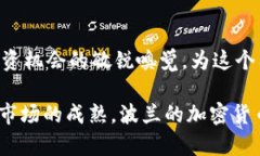 jiaoti波兰如何拥抱加密货币浪潮/jiaoti波兰,加密货