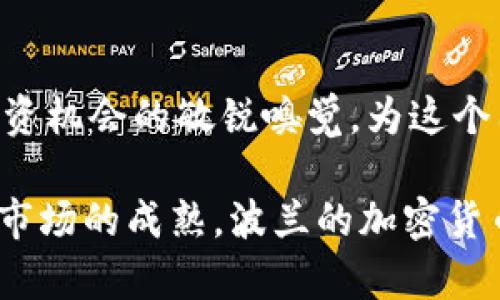 jiaoti波兰如何拥抱加密货币浪潮/jiaoti
波兰,加密货币,区块链,数字货币,投资/guanjianci

引言：数字货币的崛起
在过去的十年里，加密货币以令人瞩目的速度崛起，吸引了全球投资者的目光。在这个数字化转型的时代，波兰作为中欧的重要经济体，也逐渐走上了加密货币的探索之路。无论是比特币、以太坊，还是新兴的山寨币，加密货币市场的价值不断攀升，很多年轻人和投资者开始对这一领域产生浓厚的兴趣。

波兰的加密货币法规
波兰对加密货币的监管政策正在不断演变。起初，波兰政府对于加密货币采取了比较谨慎的态度，主要因为对金融安全和投资者保护的考虑。然而，随着市场的蓬勃发展，越来越多的投资者开始关注这一领域，波兰政府决定加强对加密货币市场的监管，以便能够更好地引导和管理。这既是为了确保金融系统的稳定性，也是为了保障普通投资者的权益。

2018年，波兰央行和金融监管委员会联合发布了一份关于加密货币的声明，强调加密资产不受中央银行的监管。因此，投资者在进行加密资产交易时需要对潜在的风险有充分的认识。此外，波兰的税务机关也开始对加密货币交易进行审查，投资者在盈利后需要依法申报税务。

投资者的热情与市场机会
尽管波兰的监管环境仍在形成之中，但这并没有阻止波兰投资者对加密货币的热情。据调查，越来越多的波兰人开始投资加密货币，尤其是在年轻一代中，他们非常乐于尝试新兴的投资方式。波兰的加密货币交易平台如雨后春笋般涌现，提供了多样化的交易工具，满足不同投资者的需求。

在波兰，投资比特币等主流加密货币的热潮仍在持续，许多投资者不仅关注短期盈利，还开始研究区块链技术的应用潜力。优秀的区块链项目不断涌现，让投资者欣喜若狂。各种ICO（首次代币发行）项目，以及去中心化金融（DeFi）应用，吸引了大量资本进入这个市场。

社区的形成与技术的发展
波兰的加密货币社区也在不断壮大。从举办各种技术研讨会、黑客马拉松到组织加密货币投资的交流会，这个社区充满了活力。来自不同背景的人们聚集在一起，分享他们的经验、心得和最佳实践，这为波兰的科技创新提供了良好的土壤。

与此同时，技术层面的发展也在推动波兰的区块链生态系统的成长。许多波兰的初创企业致力于开发基于区块链的解决方案，涵盖金融、医疗、物流等多个行业。这些企业不仅在国内市场崭露头角，更在国际舞台上赢得了认可。

挑战与未来的展望
尽管波兰在加密货币领域取得了一定的进展，但仍然面临诸多挑战。首先，市场的不确定性依然存在，价格波动剧烈，加之市场上存在不法行为，增加了投资者的风险。此外，由于缺乏成熟的法律框架，一些欺诈行为时有发生，这也使得政府和监管机构面临巨大的压力。

在未来的发展中，波兰将如何平衡创新与监管将是一个关键问题。随着全球对加密货币的关注不断增加，波兰需要进一步完善相关政策，为行业的发展创造一个良好的环境。同时，教育也是至关重要的，提高公众对加密货币的认识，将有助于创造一个成熟和安全的市场。

总结：汇聚共识，拥抱未来
总的来说，波兰正在逐步走向加密货币的中心舞台。在这个充满机遇和挑战的过程中，政府、企业和投资者都将发挥重要的作用。波兰人民对新兴技术的热情，对投资机会的敏锐嗅觉，为这个国家的加密货币市场的发展注入了活力。在未来，波兰不仅有望成为加密货币投资的新热土，更有可能在全球区块链生态系统中发挥重要的作用。

在这个快速发展的数字经济时代，波兰的加密货币历程可以为全球其他国家提供经验借鉴，展现出区块链技术与金融创新结合的新的可能性。随着技术的进步和市场的成熟，波兰的加密货币之旅将愈发令人期待。