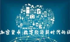 社区型加密货币：数字经济新时代的社群力量