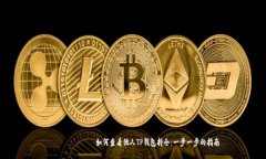 каعنوان如何查看他人TP钱包持仓：一步一步的