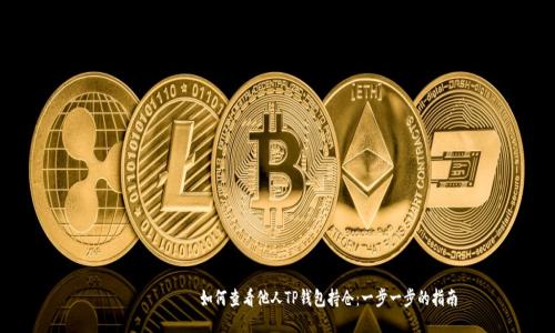 каعنوان如何查看他人TP钱包持仓：一步一步的指南