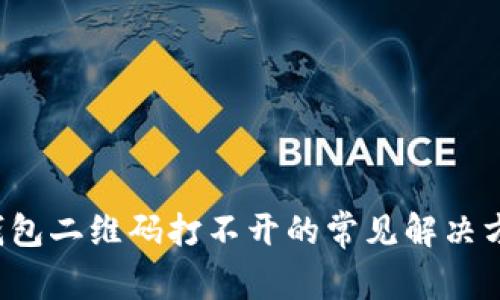 TP钱包二维码打不开的常见解决方案！