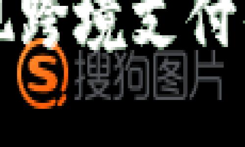 利用加密货币实现跨境支付的未来趋势与挑战