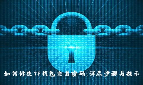 如何修改TP钱包交易密码：详尽步骤与提示