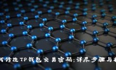 如何修改TP钱包交易密码：详尽步骤与提示