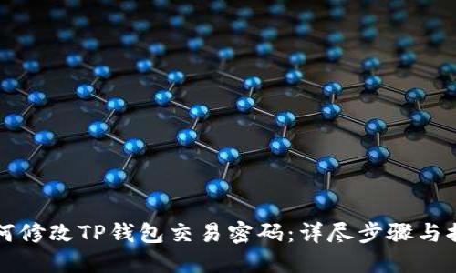 如何修改TP钱包交易密码：详尽步骤与提示