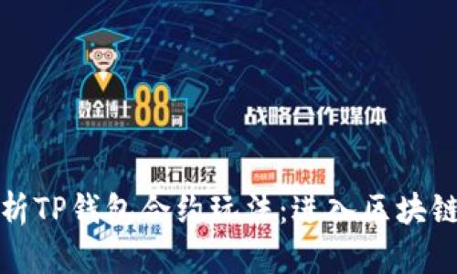 全面解析TP钱包合约玩法：进入区块链新时代