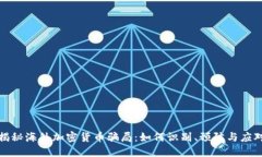 揭秘海外加密货币骗局：如何识别、预防与应对