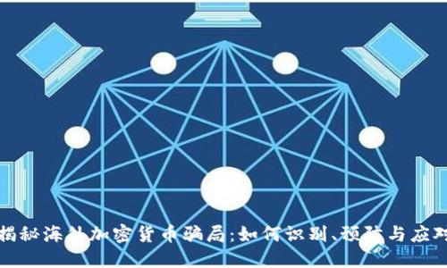 揭秘海外加密货币骗局：如何识别、预防与应对