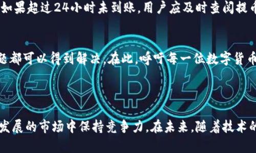   欧易无法提币到TP钱包的解决方案与建议 / 

 guanjianci 欧易, TP钱包, 数字货币, 提币问题, 解决方案 /guanjianci 

引言
近年来，随着区块链技术的迅速发展，数字货币如比特币、以太坊等逐渐进入了人们的生活。越来越多的用户开始使用各种交易所来进行数字资产的交易。而在这些交易中，如何安全、便捷地提币到个人钱包，成为了每一个数字货币投资者的重要关注点。本文将深入探讨欧易交易所无法提币到TP钱包的问题，并提出相应的解决方案与建议，帮助大家顺利进行数字资产的转移。

一、欧易交易所简介
欧易（OKEx）是一家知名的数字货币交易平台，成立于2014年，旨在为全球用户提供全面的数字资产交易服务。该平台支持多种数字货币的交易，包括主流的比特币、以太坊等，以及各种创新的DeFi项目和NFT交易。欧易通过其强大的技术团队与创新的金融产品，为用户提供安全、稳定的数字资产交易环境。然而，近年来也有用户反映在提币到特定钱包时遇到了一些问题。

二、TP钱包介绍
TP钱包是一款颇具人气的多币种数字货币钱包，支持各种主流与非主流数字资产。它不仅具备安全性高、操作便捷等优点，还提供交易信息统计、资产管理和便捷的提币、转账功能。由于其良好的用户体验，TP钱包吸引了大量的数字货币持有者。然而，有用户反映在从欧易提币至TP钱包时出现了种种问题，导致无法顺利完成提币操作。

三、提币到TP钱包的常见问题
在尝试从欧易提币到TP钱包的过程中，用户可能会遇到以下几种常见问题：
1. **地址格式不匹配**：部分用户在输入TP钱包地址时，可能因为拼写错误或格式不正确而导致提币失败。例如，输入的地址不符合标准格式，或使用了小写字母与大写字母混合的方式。
2. **网络拥堵**：在高交易量时段，区块链网络可能会造成交易确认时间延长，从而影响提币流程。尤其是在以太坊等网络上，交易费的波动也可能导致提币未能及时处理。
3. **系统故障**：任何平台都有可能出现系统维护或者网络故障的情况，这在交易过程中也可能导致提币失败。
4. **安全设置**：某些用户可能未及时完成欧易的安全设置，例如未验证手机或邮箱，导致无法进行高额度的提币操作。

四、解决提币问题的策略
1. **确认地址正确性**：在提币之前，务必再次核对输入的TP钱包地址。可以通过复制粘贴的方式来避免手动输入的错误。同时，确保所选择的币种与TP钱包所接受的币种相符。
2. **关注网络状态**：在进行提币操作时，务必关注区块链的网络状态，例如在以太坊网络繁忙时，可以选择在高峰期之外的时间进行提币。此外，也可以调节交易费用，以提高交易的优先级。
3. **联系客服**：若无法解决问题，可以考虑联系欧易的客服获取支持。具体问题可以通过提交工单的方式寻求帮助，客服会给予专业的指导与解答。
4. **检查安全设置**：确保账户的安全设置得当，完成手机号、邮箱的验证，并打开双重验证功能，特别是在进行大额提币时，务必保证账户安全。

五、关于提币时长的注意事项
通常，提币操作在提交后需等待一定的时间。这段时间受多种因素影响，诸如验证的时间、网络拥堵情况等。一般而言，提币到账的时间可能从几分钟到几个小时不等，如果超过24小时未到账，用户应及时查阅提币状态，必要时联系欧易客服。

六、总结与建议
通过上述分析与建议，我们可以看到，欧易提币到TP钱包的操作虽然存在一些问题，但只要我们关注地址的正确性、网络状况和系统维护，及时与客服沟通，大多数问题都可以得到解决。在此，呼吁每一位数字货币用户在操作时保持谨慎，规避潜在风险，以保障自身的数字资产安全。
在这个日新月异的数字货币领域，技术与安全始终是我们关注的重点。希望每一个用户都能在安全的环境中，享受数字货币带来的便利，获取更高的投资回报。

 h3 作者总结 /h3 
每个数字资产的投资者都必须对所使用的交易所和钱包有清晰的了解，熟悉其功能及潜在风险。通过不断学习与实践，保持对市场动态的敏感，我们才能在这个快速发展的市场中保持竞争力。在未来，随着技术的不断迭代与，相信交易体验将愈加顺畅，用户的数字资产安全也会得到更有效的保障。