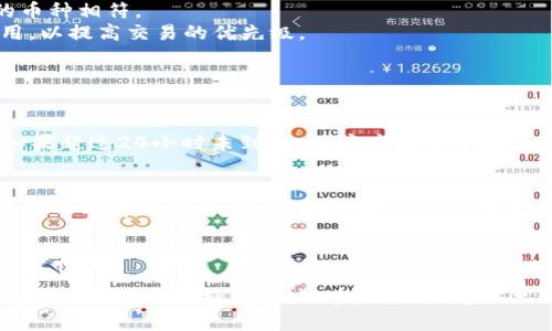   欧易无法提币到TP钱包的解决方案与建议 / 

 guanjianci 欧易, TP钱包, 数字货币, 提币问题, 解决方案 /guanjianci 

引言
近年来，随着区块链技术的迅速发展，数字货币如比特币、以太坊等逐渐进入了人们的生活。越来越多的用户开始使用各种交易所来进行数字资产的交易。而在这些交易中，如何安全、便捷地提币到个人钱包，成为了每一个数字货币投资者的重要关注点。本文将深入探讨欧易交易所无法提币到TP钱包的问题，并提出相应的解决方案与建议，帮助大家顺利进行数字资产的转移。

一、欧易交易所简介
欧易（OKEx）是一家知名的数字货币交易平台，成立于2014年，旨在为全球用户提供全面的数字资产交易服务。该平台支持多种数字货币的交易，包括主流的比特币、以太坊等，以及各种创新的DeFi项目和NFT交易。欧易通过其强大的技术团队与创新的金融产品，为用户提供安全、稳定的数字资产交易环境。然而，近年来也有用户反映在提币到特定钱包时遇到了一些问题。

二、TP钱包介绍
TP钱包是一款颇具人气的多币种数字货币钱包，支持各种主流与非主流数字资产。它不仅具备安全性高、操作便捷等优点，还提供交易信息统计、资产管理和便捷的提币、转账功能。由于其良好的用户体验，TP钱包吸引了大量的数字货币持有者。然而，有用户反映在从欧易提币至TP钱包时出现了种种问题，导致无法顺利完成提币操作。

三、提币到TP钱包的常见问题
在尝试从欧易提币到TP钱包的过程中，用户可能会遇到以下几种常见问题：
1. **地址格式不匹配**：部分用户在输入TP钱包地址时，可能因为拼写错误或格式不正确而导致提币失败。例如，输入的地址不符合标准格式，或使用了小写字母与大写字母混合的方式。
2. **网络拥堵**：在高交易量时段，区块链网络可能会造成交易确认时间延长，从而影响提币流程。尤其是在以太坊等网络上，交易费的波动也可能导致提币未能及时处理。
3. **系统故障**：任何平台都有可能出现系统维护或者网络故障的情况，这在交易过程中也可能导致提币失败。
4. **安全设置**：某些用户可能未及时完成欧易的安全设置，例如未验证手机或邮箱，导致无法进行高额度的提币操作。

四、解决提币问题的策略
1. **确认地址正确性**：在提币之前，务必再次核对输入的TP钱包地址。可以通过复制粘贴的方式来避免手动输入的错误。同时，确保所选择的币种与TP钱包所接受的币种相符。
2. **关注网络状态**：在进行提币操作时，务必关注区块链的网络状态，例如在以太坊网络繁忙时，可以选择在高峰期之外的时间进行提币。此外，也可以调节交易费用，以提高交易的优先级。
3. **联系客服**：若无法解决问题，可以考虑联系欧易的客服获取支持。具体问题可以通过提交工单的方式寻求帮助，客服会给予专业的指导与解答。
4. **检查安全设置**：确保账户的安全设置得当，完成手机号、邮箱的验证，并打开双重验证功能，特别是在进行大额提币时，务必保证账户安全。

五、关于提币时长的注意事项
通常，提币操作在提交后需等待一定的时间。这段时间受多种因素影响，诸如验证的时间、网络拥堵情况等。一般而言，提币到账的时间可能从几分钟到几个小时不等，如果超过24小时未到账，用户应及时查阅提币状态，必要时联系欧易客服。

六、总结与建议
通过上述分析与建议，我们可以看到，欧易提币到TP钱包的操作虽然存在一些问题，但只要我们关注地址的正确性、网络状况和系统维护，及时与客服沟通，大多数问题都可以得到解决。在此，呼吁每一位数字货币用户在操作时保持谨慎，规避潜在风险，以保障自身的数字资产安全。
在这个日新月异的数字货币领域，技术与安全始终是我们关注的重点。希望每一个用户都能在安全的环境中，享受数字货币带来的便利，获取更高的投资回报。

 h3 作者总结 /h3 
每个数字资产的投资者都必须对所使用的交易所和钱包有清晰的了解，熟悉其功能及潜在风险。通过不断学习与实践，保持对市场动态的敏感，我们才能在这个快速发展的市场中保持竞争力。在未来，随着技术的不断迭代与，相信交易体验将愈加顺畅，用户的数字资产安全也会得到更有效的保障。