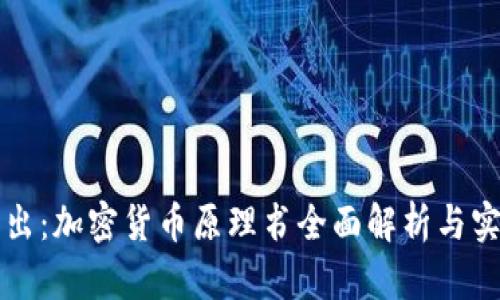 深入浅出：加密货币原理书全面解析与实用指南