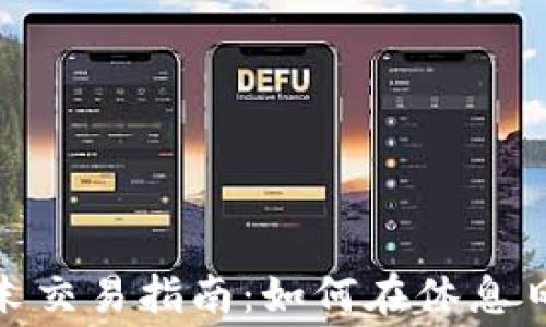 
加密货币周末交易指南：如何在休息日不浪费机会