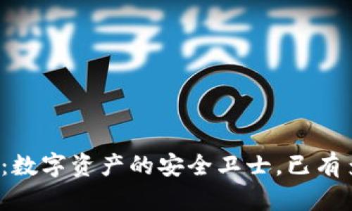 TP钱包：数字资产的安全卫士，已有多少年？
