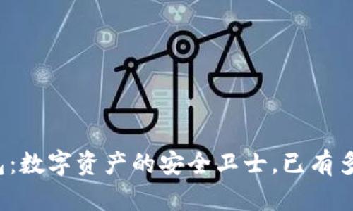 TP钱包：数字资产的安全卫士，已有多少年？