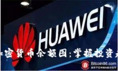 如何解读加密货币余额图：掌握投资趋势与风险