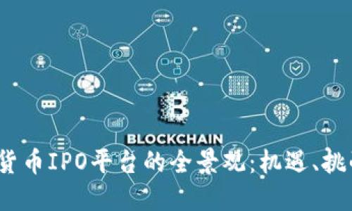 2023年加密货币IPO平台的全景观：机遇、挑战与未来趋势