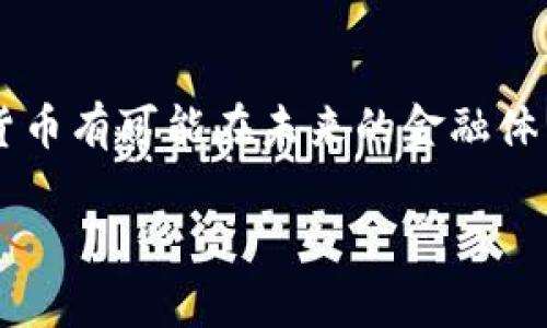 金融圈怎么看待加密货币：未来的金融工具还是泡沫的化身？

加密货币, 财务管理, 投资趋势, 区块链, 金融科技/guanjianci

引言：加密货币的崛起
在过去的十年中，加密货币如火如荼地崛起，尤其是比特币、自以太坊等知名数字货币在金融圈引起了广泛的关注和讨论。这个曾被视为边缘现象的趋势，逐渐渗透到传统金融体系中，吸引了许多投资者、金融机构和监管者的目光。加密货币不仅改变了人们的支付方式，更为投资和资产的管理提供了一种全新的视角。

传统金融机构的态度：矛盾与机遇
许多传统金融机构在最初对加密货币的态度是谨慎甚至是冷漠的。这主要是因为，对于许多银行和投资公司而言，加密货币代表着一种不稳定和不可控的风险。然而，随着区块链技术的不断进步，以及越来越多的投资者对加密货币的青睐，许多金融机构开始重新审视这一领域。

一些大型银行如高盛、摩根大通，甚至开始推出自己的数字资产产品，试图在这个新兴市场中占据一席之地。这一变化表明，金融圈意识到了加密货币可能带来的机遇，特别是在跨境支付、资产管理和融资等方面。

加密货币的投资潜力：未来的财富之路？
投资加密货币的吸引力主要源于其波动性和高回报潜力。对于许多投资者来说，尤其是年轻一代，加密货币是实现财富增值的一种新选择。随着技术的不断发展和市场的成熟，加密货币的投资逐渐被认为是一种合理的资产配置选择。

更重要的是，加密货币的去中心化特性能够使得个人在一定程度上摆脱传统金融体系的束缚。这种特点吸引了越来越多的人尝试投资加密货币，尤其是在全球金融体系不稳定或者货币贬值的背景下，加密货币显得尤其具有吸引力。

监管的挑战与机遇
尽管加密货币在金融圈逐渐得到认可，但其监管问题却始终困扰着这个行业。不同国家的监管政策截然不同，甚至在同一国家内部，监管政策也可能随时发生变化。这使得加密货币的投资环境变得十分复杂。

一些国家对加密货币采取了积极的态度，试图通过适当的监管来促进其发展。例如，瑞士和新加坡等国已经建立了相对完善的法律体系，以支持加密货币和区块链技术的创新。而另一些国家则采取了限制措施，禁止交易和ICO（首次代币发行），以保护传统金融市场的稳定。

技术背后的金融科技革命
加密货币所依赖的区块链技术正在引领一场金融科技的革命。区块链的去中心化、透明性和不可篡改的特性，使其在支付、融资等领域展现出巨大的潜力。许多金融科技公司正在探索如何将区块链技术与传统金融结合，创新出更多的金融产品。

例如，区块链技术可以用于智能合约的实现，这种合约在特定条件下可自动执行，无需中介机构的参与。这不仅提高了交易的效率，还有助于降低成本。此外，区块链还可以用于身份认证、反洗钱等诸多领域，提升整个金融体系的透明度和安全性。

行业内的不同声音
尽管加密货币的前景看似光明，但仍然存在许多不同的观点。有些专家认为，加密货币可能成为未来金融体系的重要组成部分，甚至会取代传统货币的地位。但也有许多人对此持怀疑态度。他们认为，加密货币的泡沫风险极大，投资者需保持高度警惕。

此外，加密货币的能源消耗问题也逐渐成为社会关注的焦点。以比特币为例，它的挖矿过程需要大量的计算能力和电力，这也引发了环境保护组织的强烈反对。如何在推动加密货币发展的同时，平衡其对环境的影响，成为一个亟待解决的难题。

展望未来：如何把握加密货币的机会
对于普通投资者而言，要想在加密货币领域立足，首先需要有足够的市场知识与敏感度。相比于传统投资，加密货币市场波动更大，投资者不仅需要了解市场趋势，还需具备一定的技术能力，才能有效规避风险。

其次，保持信息灵通至关重要。随着技术的发展，新的加密货币和项目不断涌现，投资者应时刻关注市场动态，谨慎选择投资目标。了解项目背后的团队、技术和市场需求，将有助于做出更加明智的决策。

最后，选择合适的投资策略也很重要。无论是长期持有还是短期交易，制定合理的投资计划，设定风险控制标准，都是成功投资的关键。尤其是在市场波动剧烈的情况下，切勿盲目追涨杀跌，而应保持冷静，审慎决策。

结论：加密货币的未来充满可能
在充满机遇与挑战的加密货币领域，金融圈的看法正不断演变。尽管存在许多风险与不确定性，但随着技术的不断进步和市场的逐渐成熟，加密货币有可能在未来的金融体系中发挥越来越重要的作用。站在时代的风口上，我们每个人都应当积极拥抱这一带来变革的新兴技术，同时也要保持理性，牢牢把握风险。

加密货币的未来，既是机遇也是挑战，只有通过不断的学习和实践，才能在这个快速变化的环境中找到自己的位子，实现财富的增长。