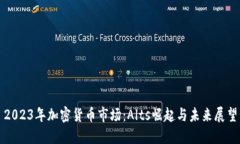 2023年加密货币市场：Alts崛起与未来展望