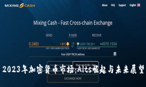 2023年加密货币市场：Alts崛起与未来展望