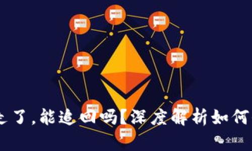 TP钱包USDT被转走了，能追回吗？深度解析如何保障数字资产安全