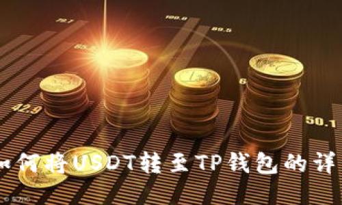 币安如何将USDT转至TP钱包的详细指南