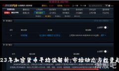 2023年加密货币平均值解析：市场动态与投资趋势