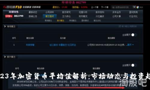 2023年加密货币平均值解析：市场动态与投资趋势