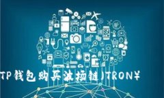 如何通过TP钱包购买波场链（TRON）——详细指南