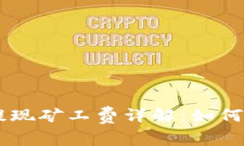 TP钱包BSC链提现矿工费详解：如何降低交易成本？