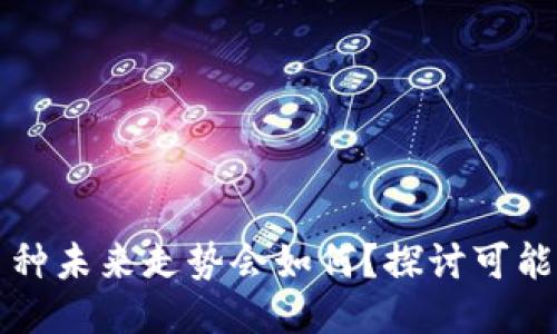 TP钱包的币种未来走势会如何？探讨可能跌势的因素