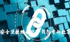 如何安全便捷地提现TP钱包中的数字资产