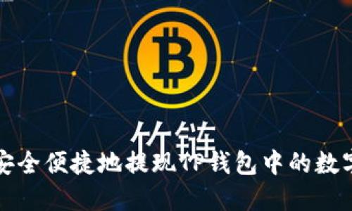 如何安全便捷地提现TP钱包中的数字资产