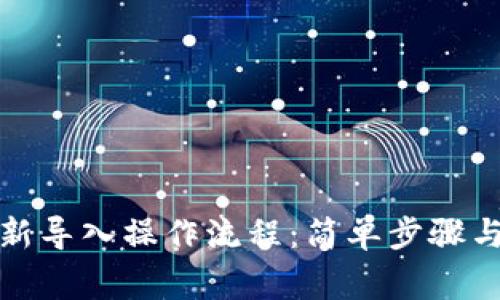 TP钱包重新导入操作流程：简单步骤与注意事项