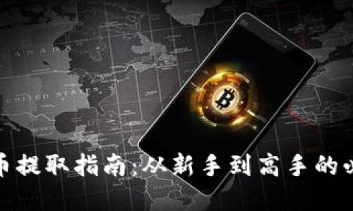 加密货币提取指南：从新手到高手的必备知识