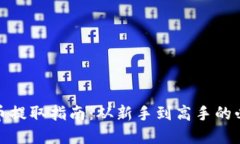 加密货币提取指南：从新手到高手的必备知识