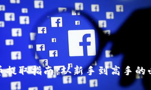 加密货币提取指南：从新手到高手的必备知识