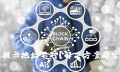 TP钱包转账提示地址不对？解决方案与常见问题解