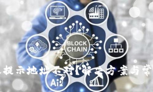 TP钱包转账提示地址不对？解决方案与常见问题解析