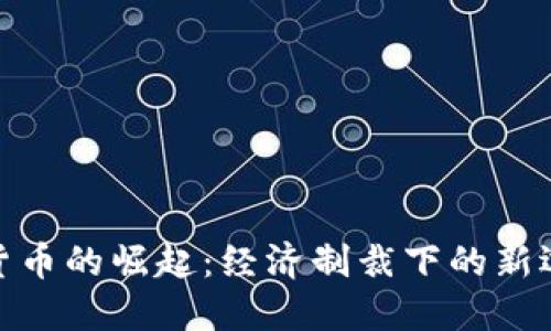 伊朗加密货币的崛起：经济制裁下的新选择与机遇