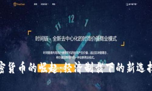 伊朗加密货币的崛起：经济制裁下的新选择与机遇