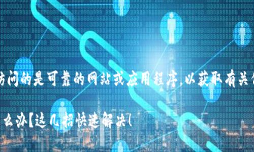 注意：请确保您正在访问的是可靠的网站或应用程序，以获取有关信息安全的最佳实践。

下载TP钱包被拦截怎么办？这几招快速解决！