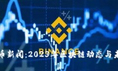 最新加密货币新闻：2023年区块链动态与未来趋势