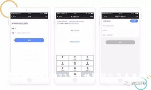 最新加密货币新闻：2023年区块链动态与未来趋势分析