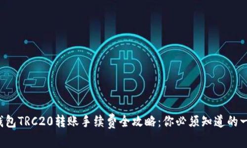 TP钱包TRC20转账手续费全攻略：你必须知道的一切!