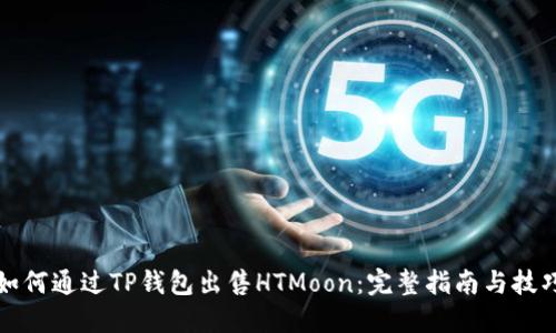 如何通过TP钱包出售HTMoon：完整指南与技巧