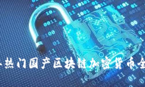 2023年热门国产区块链加密货币全景扫描