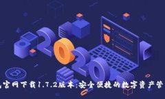 TP钱包官网下载1.7.2版本：安全便捷的数字资产管